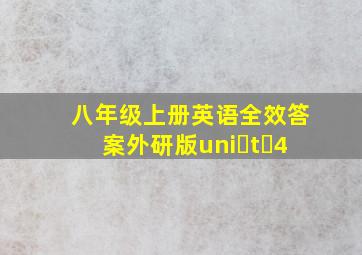 八年级上册英语全效答案外研版uni t 4